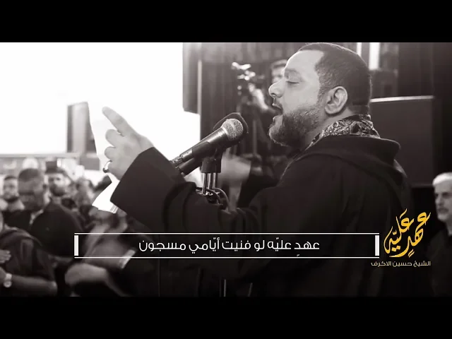 عهد عليه | الشيخ حسين الأكرف