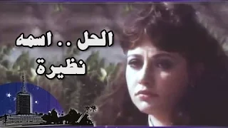 الفيلم العربي الحل اسمه نظيرة 