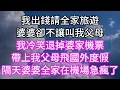 Download Lagu 我出錢請全家旅遊！婆婆卻不讓叫我父母！我冷笑退掉婆家機票！帶上我父母飛國外度假！隔天婆婆全家在機場急瘋了！#幸福生活#為人處世#生活經驗#情感故事#婆媳故事#子女孝順#孝順#子女不孝