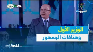 الوزير الأول الله أكبر على الجزائر على جيش الجزائر على رئيس الجزائر شاهد كيف رد عليه الجمهور 