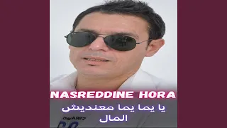 يا يما يما معنديش المال دندنها