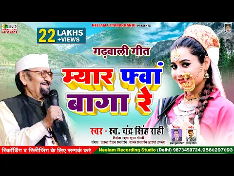 Download MP3 #Fwa Baga Re #CHANDRA SINGH RAHI  फ्वां बागा रे New Garhwali Hit Song Uttarakhandi  चन्द्र सिंह राही