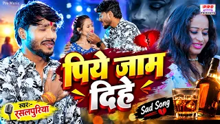 #पिये जाम दिहे | Piye Jam Dehe | #Rasalpuriya Ka New Song | #रसलपुरिया का दर्द भरा #बेवफाई गीत 2026