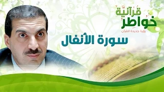 سورة الأنفال خواطر قرآنية عمرو خالد 