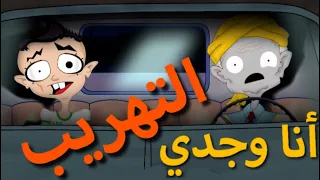 6 حكمونا في التهريب أنا وجدي 