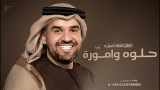 حلوه واموره مثل امها صوره   حسين الجسمي   بدون حقوق عامه دندنها