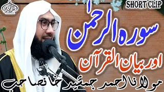 sora rehman ur quran new beautiful short clip by molanaahmadjamshedkhanoffical