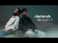 Adham & Mohammed Bashar - Rayed Hnanak | ادهم ومحمد بشار - رايد حنانك