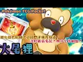 Download Lagu PTCG POCKET-大尾狸帶著記憶燈泡回歸！嚐嚐必殺門牙的威力吧！#ポケポケ #ptcgpocket #寶可夢集換式卡牌 
