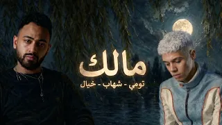 مالك   خيال   تومي   شهاب                       دندنها