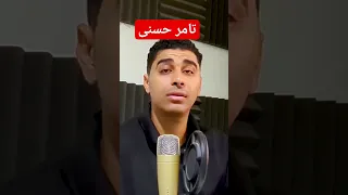 مراجعة اغنية تامر حسنى حوا 