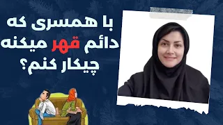 با قهر همسرم چیکار کنم با پارتنری که قهر میکنه چطور رفتار کنم بهبود رابطه عاطفی با اتنا امامی 