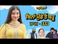 Lagu ਬਿਨਾਂ ਮੁੰਡੇ ਤੋ ਬਹੂ ।( ਭਾਗ - 333 ) Bina Munde ton Bahu । New Punjabi Short Movies 2025 । 9781343917