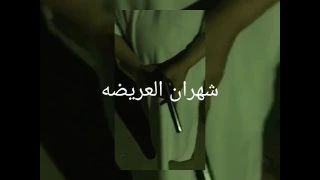 شهران العريضة 