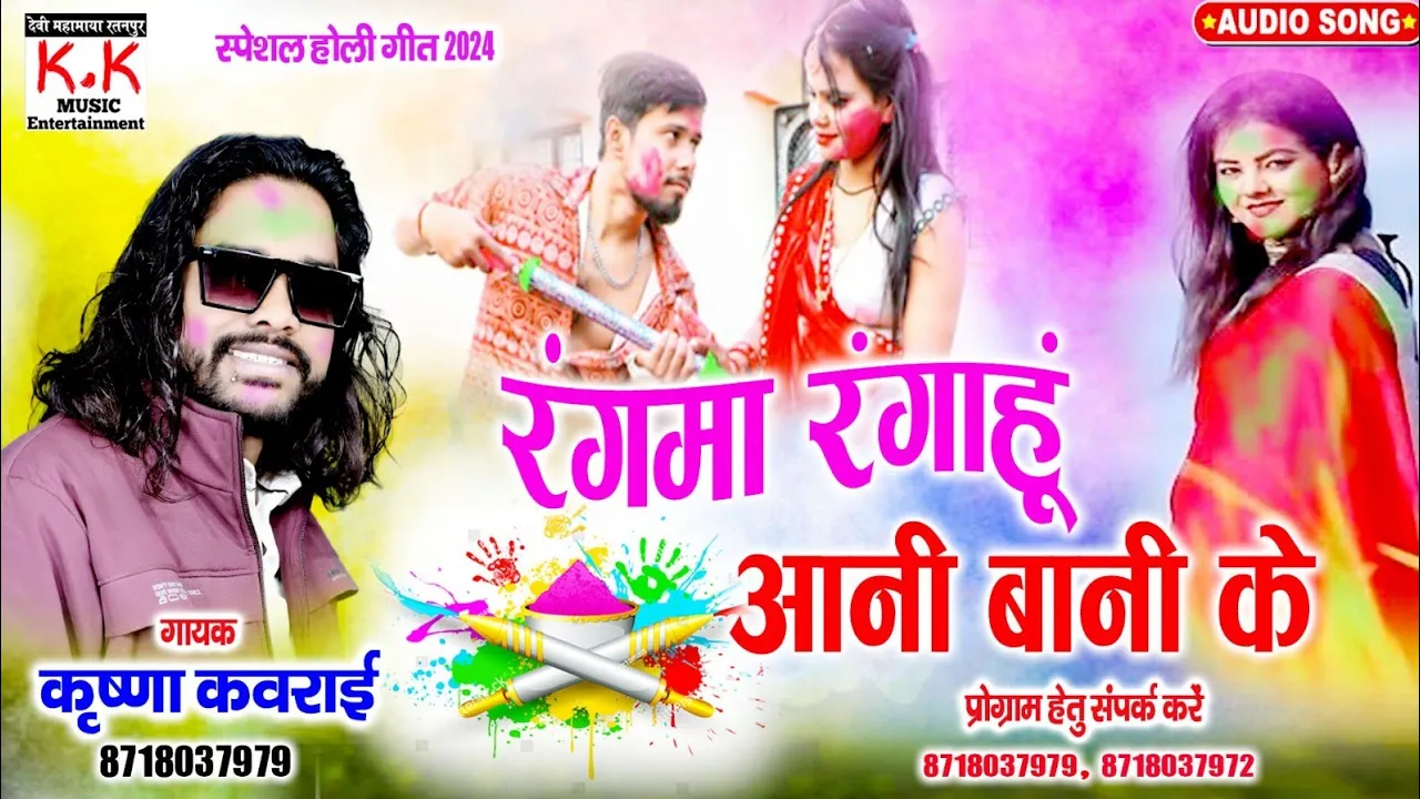 रंग मा रंगाहूं आनी बानी के।। Krishna Kavraai Cg Song।।होली गीत।। krishna kavraai new songk k music