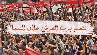 نقسم برب العرش خلاق السماء بانعدم الجيش السعودي نعدمه  عيسى الليث   زوامل واناشيد انصار الله دندنها