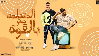 مهرجان المعلمه مش بالقوه   مصطفى الجن و هادى الصغير   توزيع امجد الجوكر دندنها