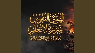 ل ه و ى الن  ف وس  س ر ير ة  لا ت ع ل م    المتنبي دندنها
