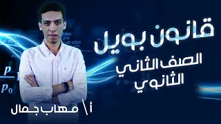 تانية ثانوي فيزياء الترم التاني قانون بويل Boyle S Law أ مهاب جمال نظام حدیث 