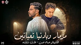 لو عاوز تتحظ اسمع مزمار  ويادنيا تعبانين أهين واه يازمن  شئلشه   الكابيتانو حسام حسن   طلعات حظ      دندنها