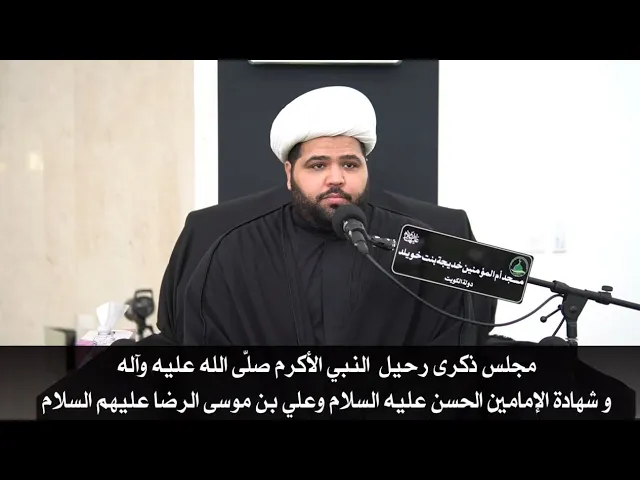 ⁣ذكرى رحيل  النبي الأكرم صلّى الله عليه وآله و شهادة الإمامين الحسن  وعلي بن موسى الرضا عليهم السلام 