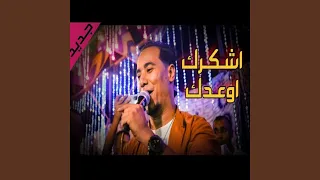 اشكرك أوعدك 