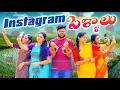 Lagu INSTAGRAM పెళ్ళాలు😡 ||  INSTAGRAM WIFE'S || #viral #instagram #family #love 