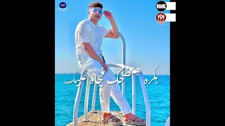 ايلى فاكر هتدوم كانت دامت للى قبليه   احمد موزه   توزيع امجد الجوكر   انتاج لايك استديو   ترند      دندنها