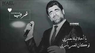 New Wael Kfoury Ghoroub With Lyrics وائل كفوري غروب مع الكلمات 