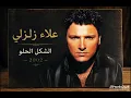 علاء زلزلي – الشكل الحلو | 2002 ❤️🎶