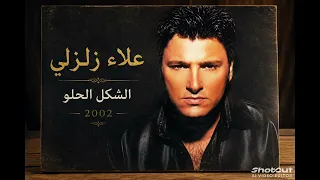 علاء زلزلي   الشكل الحلو            دندنها