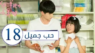 المسلسل الصيني حب جميل جدا A Love So Beautiful الحلقة 18 مترجم عربي من النوع المدرسي الرومانسي 