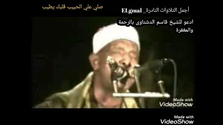 الشيخ قاسم الدشناوى رحمه الله تلاوة رائعة لسورة الانسان ابداااااع الشيخ قاسم الدشناوى 