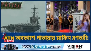 অবকাশ যাপনে পাতায়ায় ভিড়লো মার্কিন রণতরী | US Warship | Pattaya Thailand | ATN News