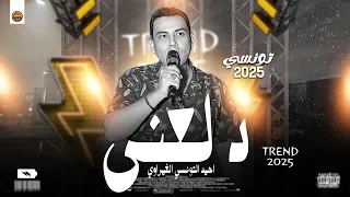 احمد التونسي الغمراوي فقرة حظ دلعني ترند حظ جديد ملك الحظوظ تونسي الغمراوي 