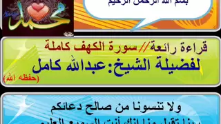 سورة الكهف كاملة الشيخ عبدالله كامل 