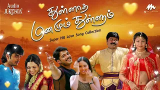 துள்ளாத மனமும் துள்ளும் | PLAYLIST | Super Hit Love Song Collection | Mass Audios