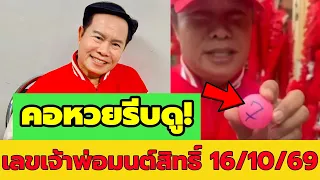 เลขเด็ด มนต์สิทธิ์ 16 ต.ค. 69