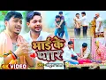 Lagu दिल को झकझोर देने वाला #VIDEO_SONG | भाई के प्यार #Ankush Raja | Bhai Ke Pyar | Bhojpuri Song 2022