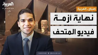 صباح العربية فيديو المتحف يشعل جدلا واسعا في مصر 