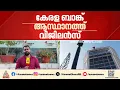 കേരള ബാങ്ക് ആസ്ഥാനത്ത് വിജിലൻസ്: അന്വേഷണം ക്രമക്കേടുകൾ നടന്നെന്ന പരാതിയിൽ