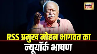 Mohan Bhagwat LIVE: न्यूयॉर्क में RSS प्रमुख मोहन भागवत का भाषण, धर्म गुरुओं का सम्मेलन | USA