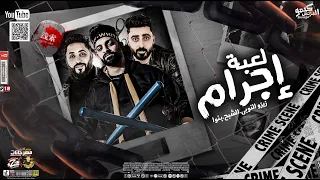 مهرجان لعبة اجرام   حكاية اصاحبي جوة الجيهة   زيزو النوبى   حمو صبحى   فريق الاحلام الدخلاوية      دندنها