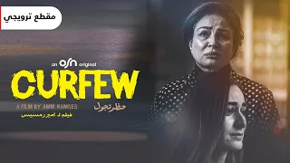 حظر تجول            المقطع الترويجي دندنها