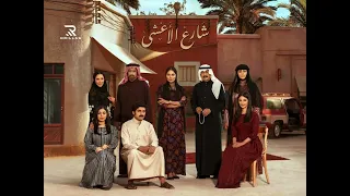موسيقى 512 مسلسل شارع الأعشى 