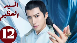 المسلسل الصيني السيد العظيم Jiu Liu Overlord الحلقة 12 