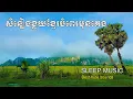 Lagu Khmer flute sound for deep sleep - Relaxing music for sleep 1 hours, ខ្លុយបុរាណខ្មែររំលឹកអដិតកាល