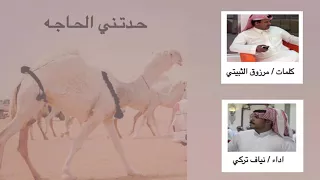 حدتني الحاجه كلمات مرزوق الثبيتي اداء نياف تركي 