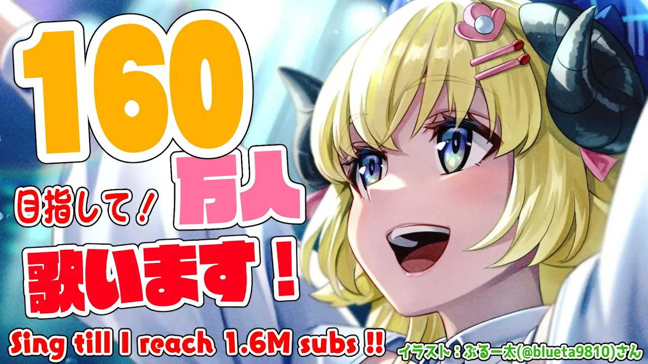 【歌枠】160万人目指して歌います！！！！ Singing Stream?【角巻わため/ホロライブ４期生】