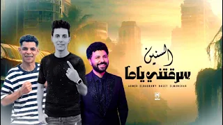 السنين سرقتني ياما الترند اللي مكسر التيك توك  احمد البحراوي مصطفي باسط عبدالله المنشار  دندنها